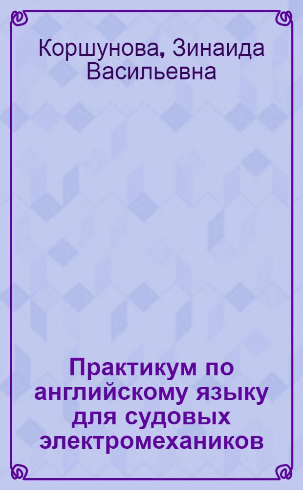 Практикум по английскому языку для судовых электромехаников : учeбное пособие для студентов и курсантов электромеханических специальностей вузов региона