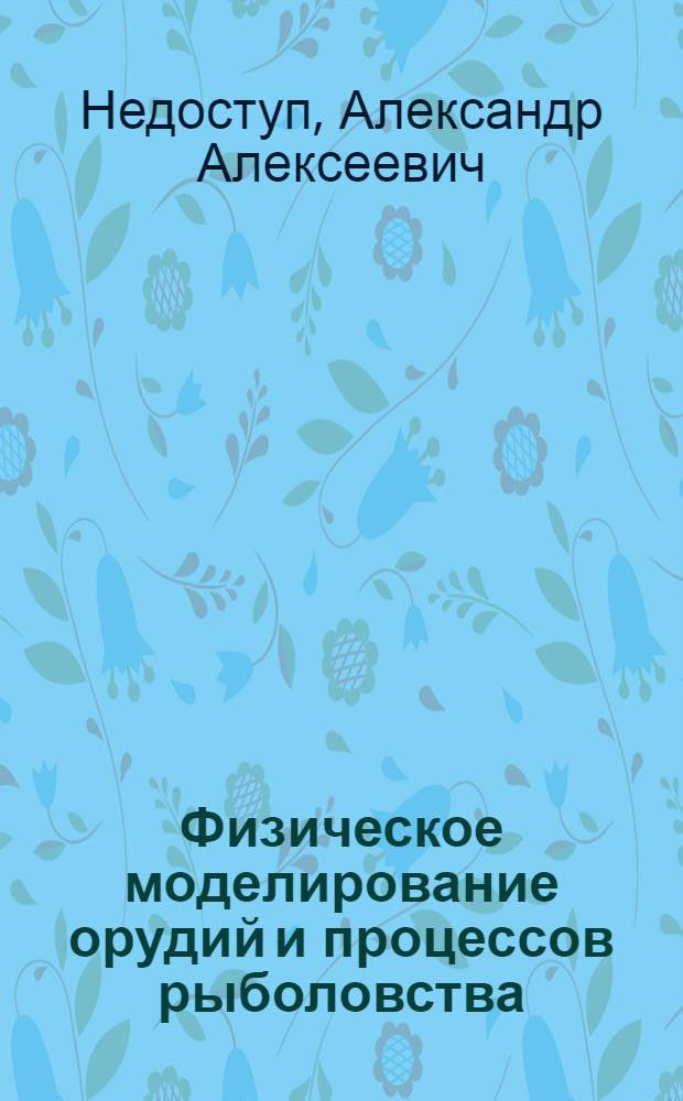 Физическое моделирование орудий и процессов рыболовства