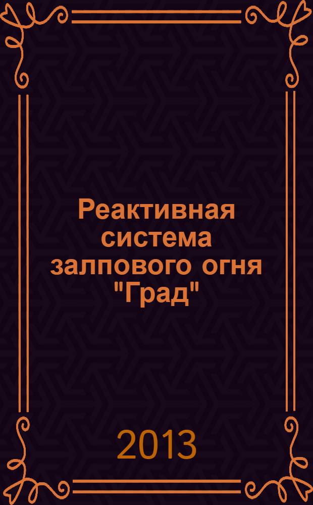 Реактивная система залпового огня "Град": вчера, сегодня, завтра. 50 лет в строю : сборник