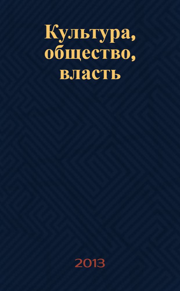 Культура, общество, власть : X Международная научно-практическая конференция, декабрь 2012 г. : сборник статей