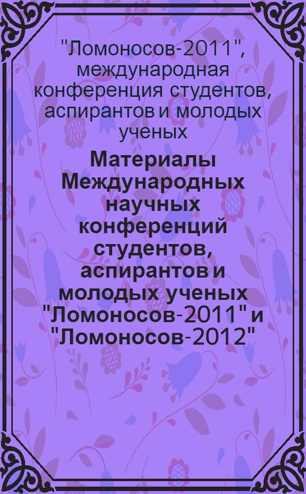 Материалы Международных научных конференций студентов, аспирантов и молодых ученых "Ломоносов-2011" и "Ломоносов-2012". Секция "Экономика"