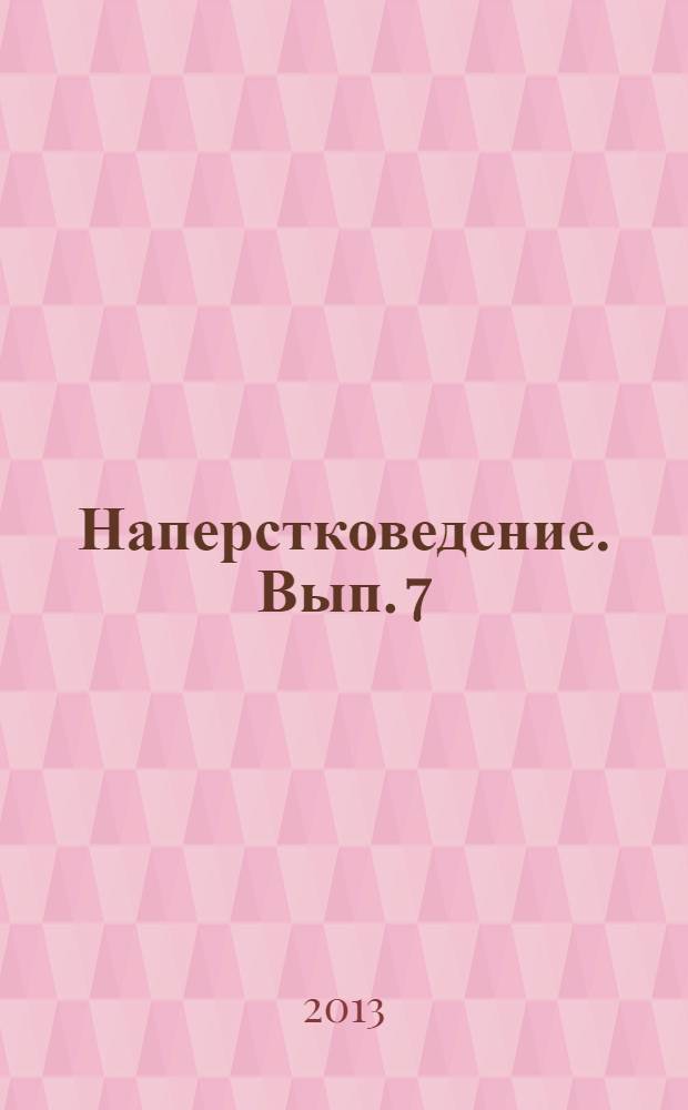Наперстковедение. Вып. 7 : Церковное рукоделие в России