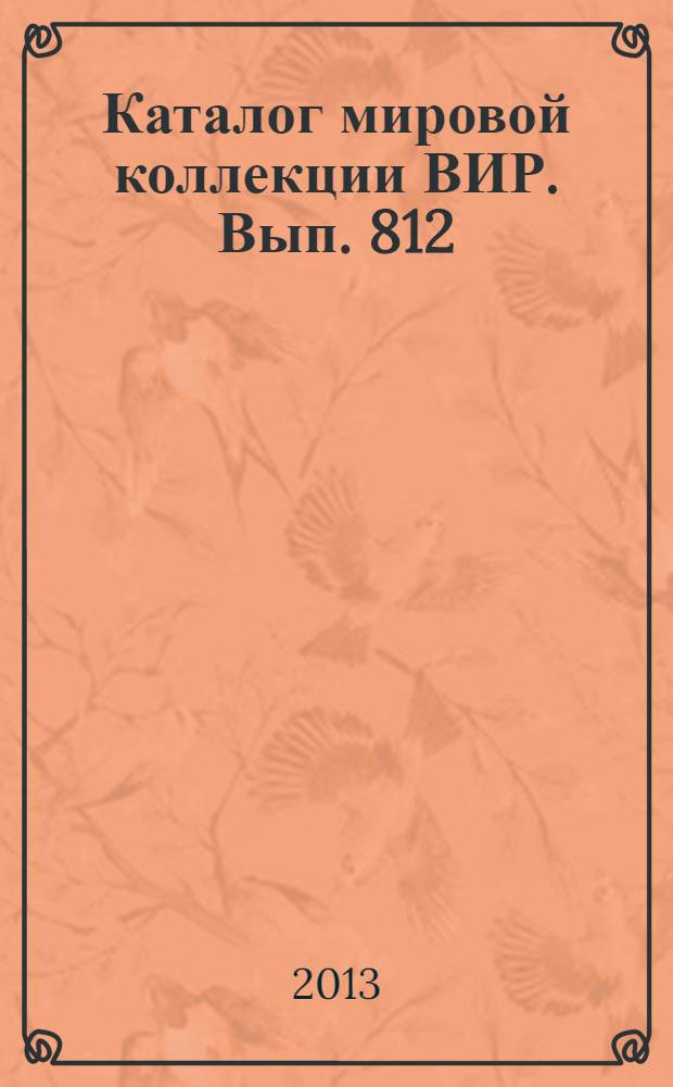 Каталог мировой коллекции ВИР. Вып. 812 : Фасоль