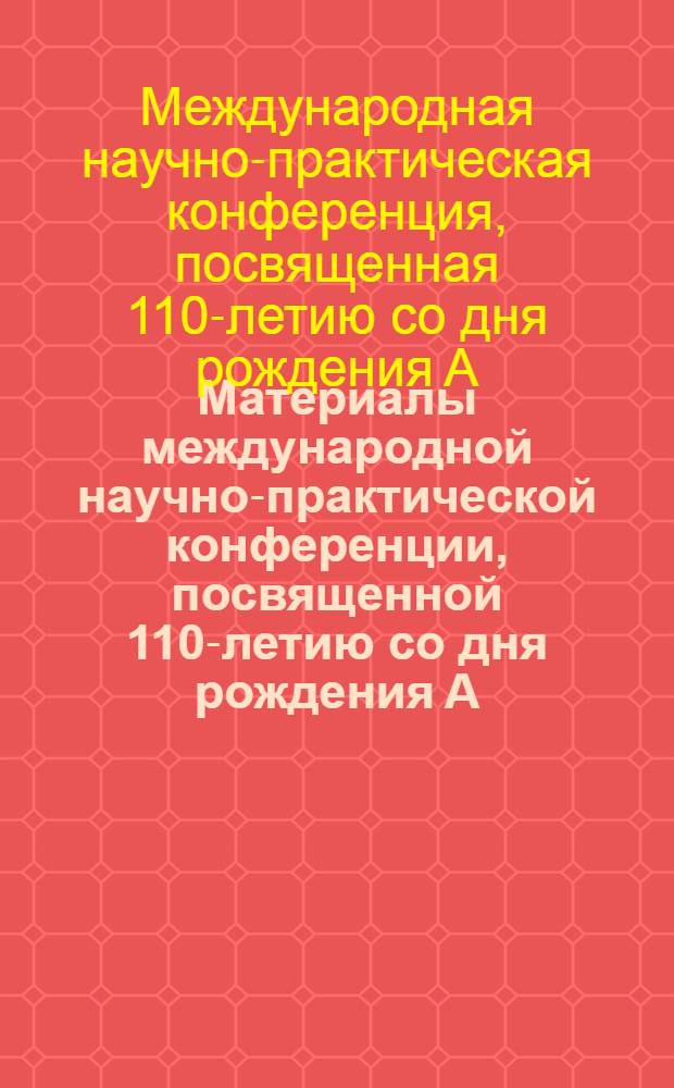 Материалы международной научно-практической конференции, посвященной 110-летию со дня рождения А.М. Казанского (21 декабря 2012 г.)