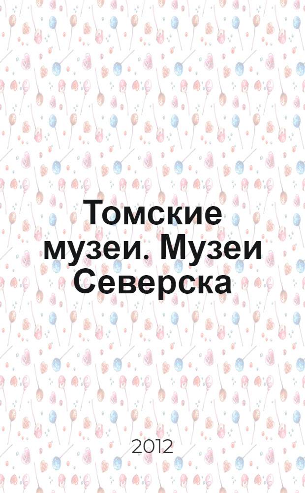 Томские музеи. Музеи Северска : материалы к энциклопедии "Музеи и музейное дело Томской области"