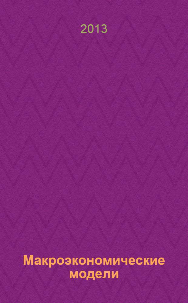 Макроэкономические модели: от корпоративного управления к корпоративному поведению : учебное пособие : для студентов, обучающихся по специальности 080502 в рамках курсов "Финансовый менеджмент", "Экономика предприятия", "Макроэкономика"