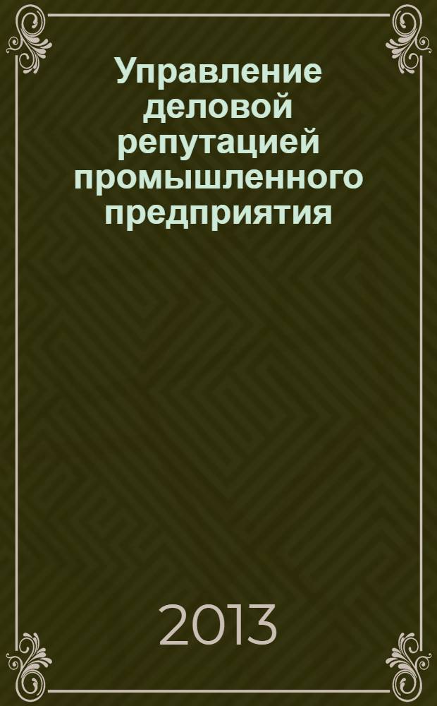 Управление деловой репутацией промышленного предприятия (на примере металлургических предприятий) : монография