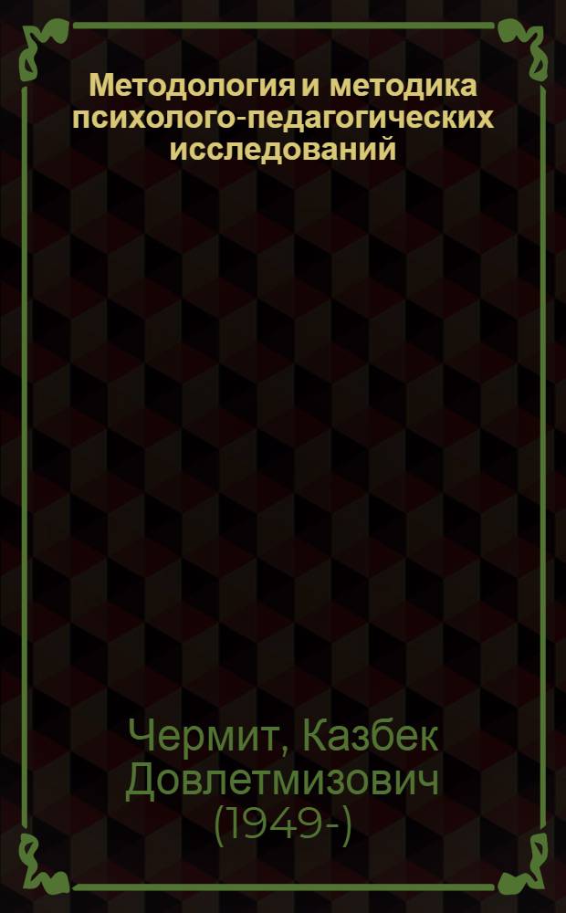Методология и методика психолого-педагогических исследований : опорные схемы : учебное пособие