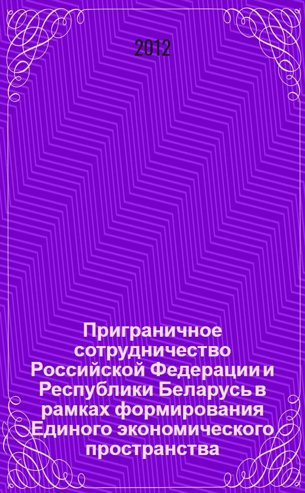 Приграничное сотрудничество Российской Федерации и Республики Беларусь в рамках формирования Единого экономического пространства