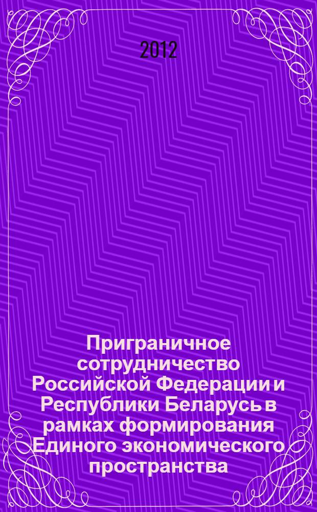 Приграничное сотрудничество Российской Федерации и Республики Беларусь в рамках формирования Единого экономического пространства