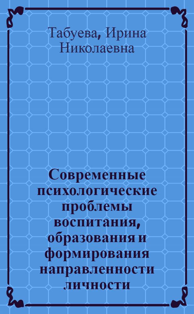 Современные психологические проблемы воспитания, образования и формирования направленности личности : монография