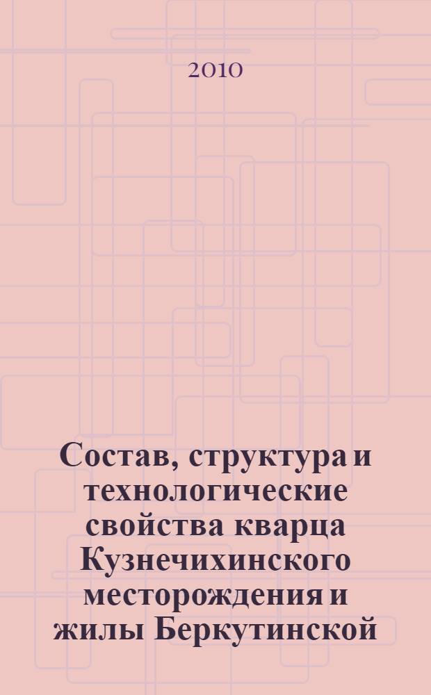 Состав, структура и технологические свойства кварца Кузнечихинского месторождения и жилы Беркутинской : автореферат диссертации на соискание ученой степени к. г.-м. н. : специальность 25.00.05 <Минералогия, кристаллография>