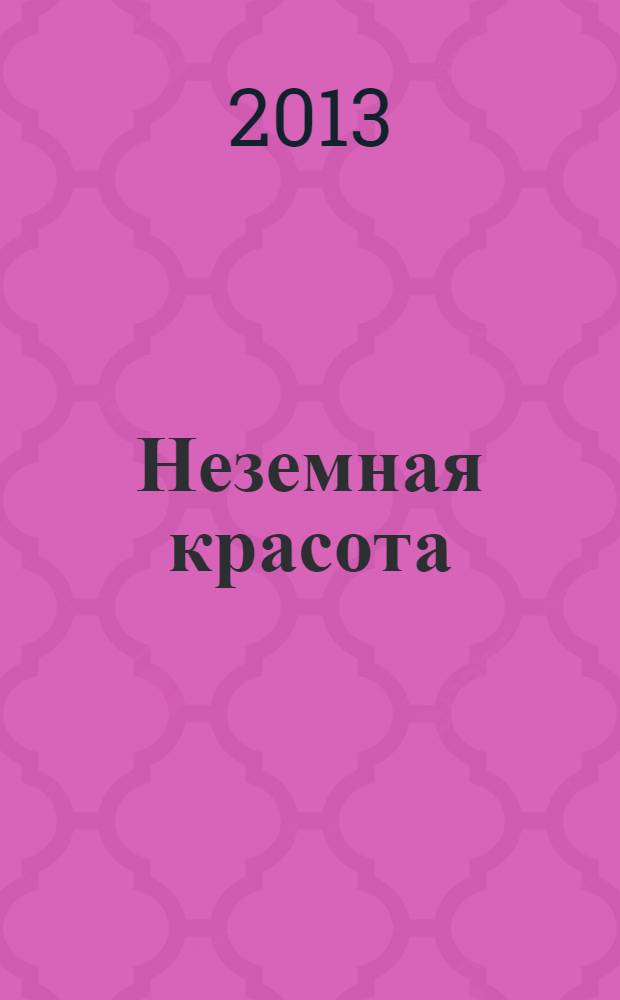Неземная красота : (философская лирика) : стихи о любви