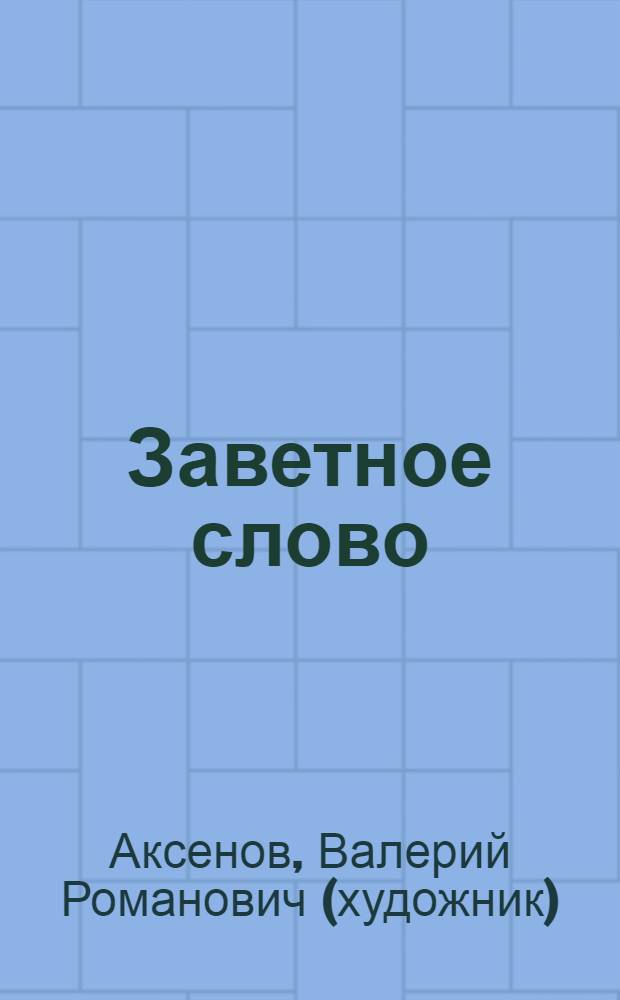Заветное слово : сказки