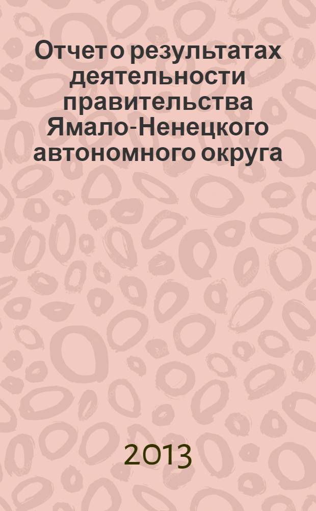 Отчет о результатах деятельности правительства Ямало-Ненецкого автономного округа ...