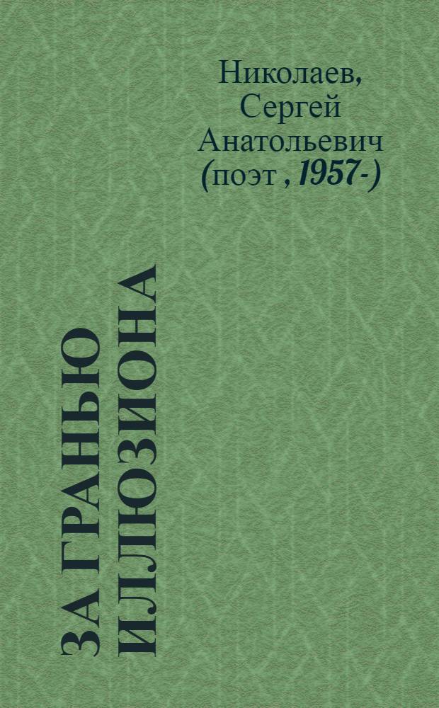 За гранью иллюзиона : полное собрание сочинений : 18 книг, 4444 опуса