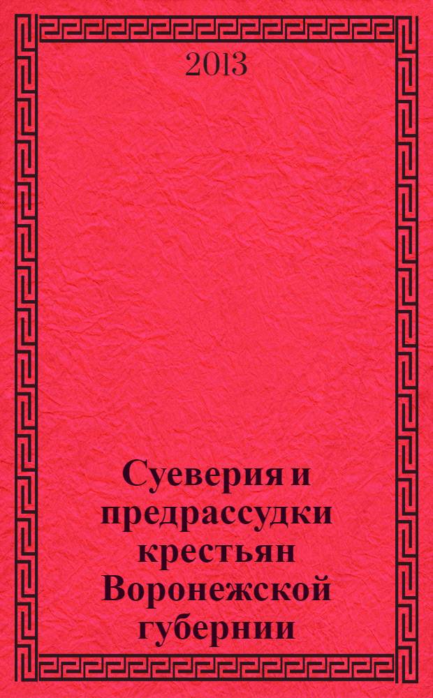 Суеверия и предрассудки крестьян Воронежской губернии : хрестоматия