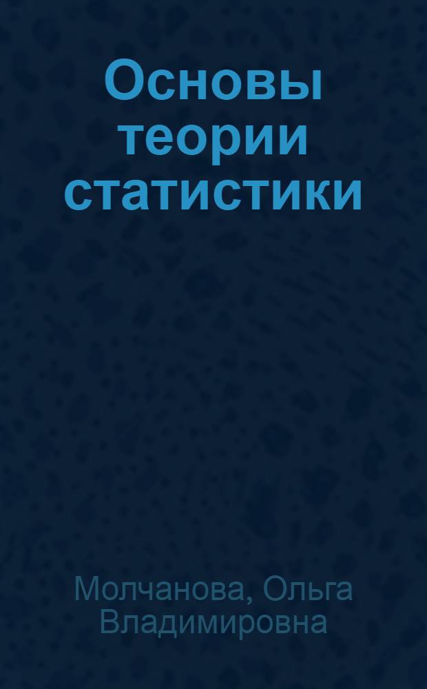 Основы теории статистики : учебное пособие