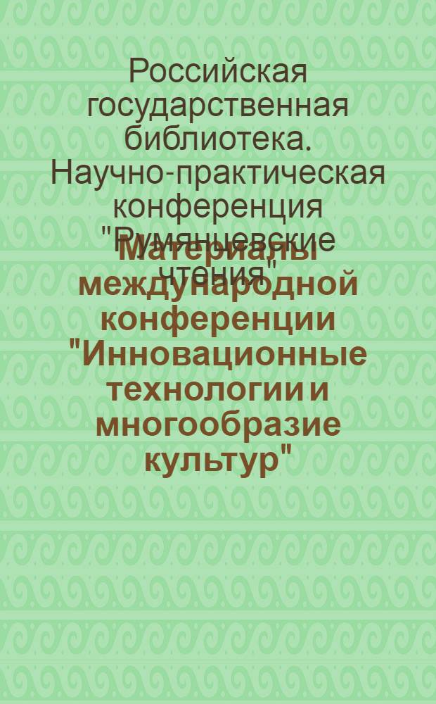 Материалы международной конференции "Инновационные технологии и многообразие культур", 13-15 апреля 2004 г.