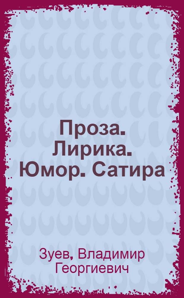 Проза. Лирика. Юмор. Сатира