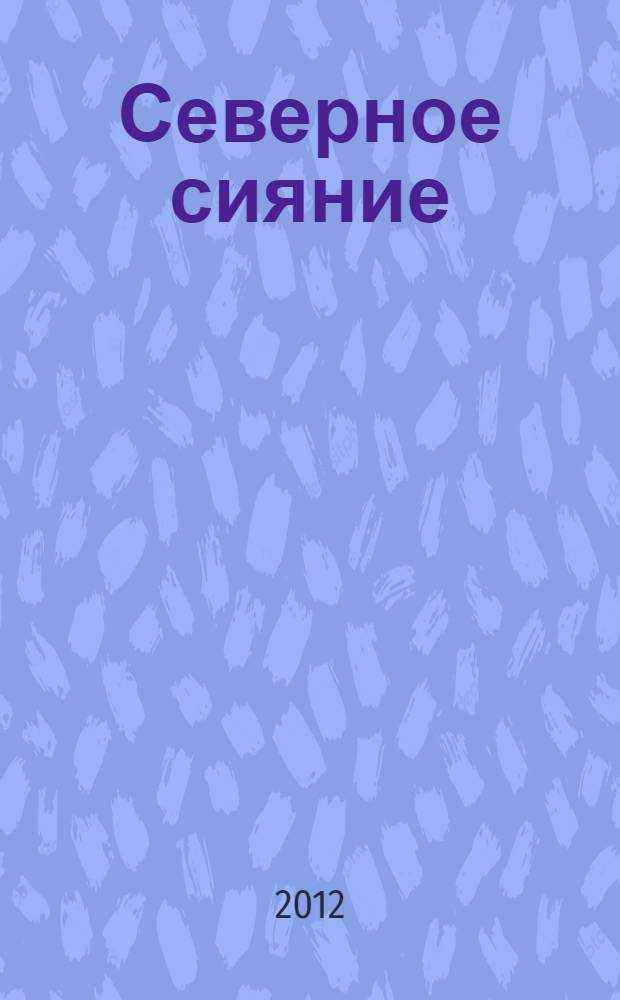 Северное сияние : сказки народа коми и других народов Севера