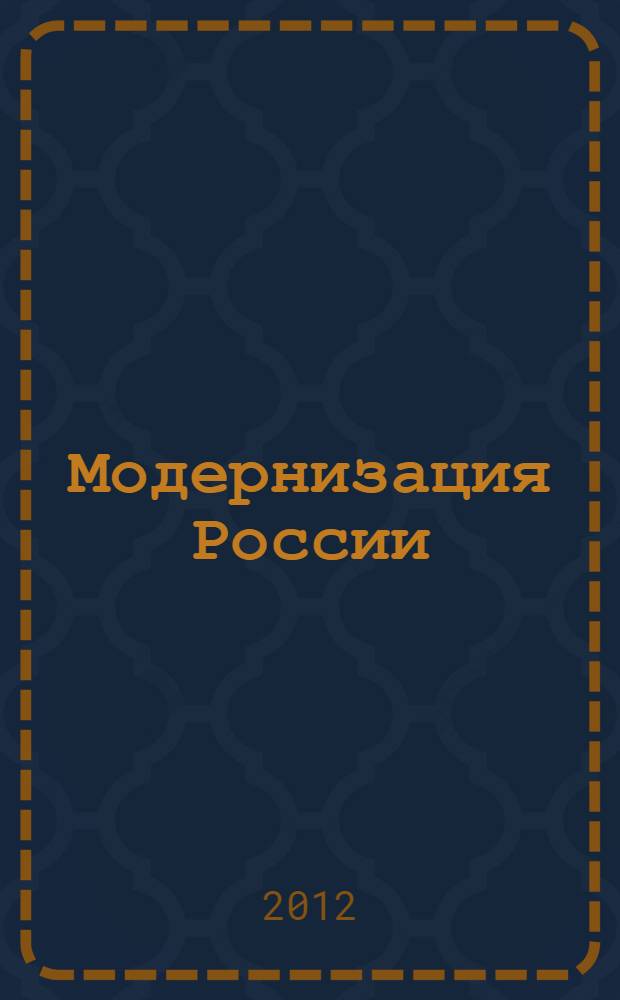Модернизация России: взгляд молодого поколения. Вып. 2