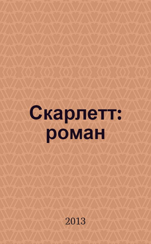 Скарлетт : роман