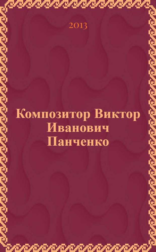Композитор Виктор Иванович Панченко : материалы к творческому портрету