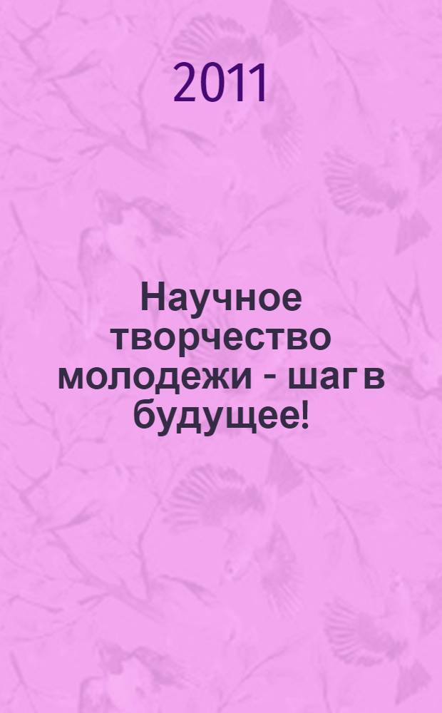 Научное творчество молодежи - шаг в будущее! : сборник материалов 1 Межрегиональной студенческой научно-практической конференции, посвященной 90-летию Кубанского госагроуниверситета, 14 апреля 2011 г., город-курорт Анапа