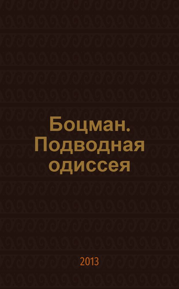 Боцман. Подводная одиссея