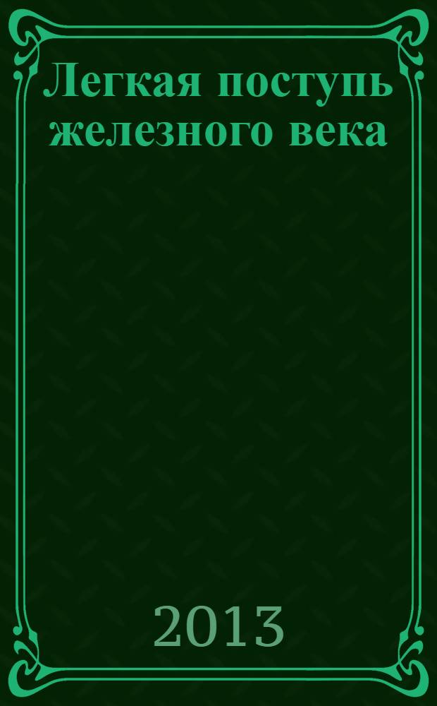 Легкая поступь железного века : роман