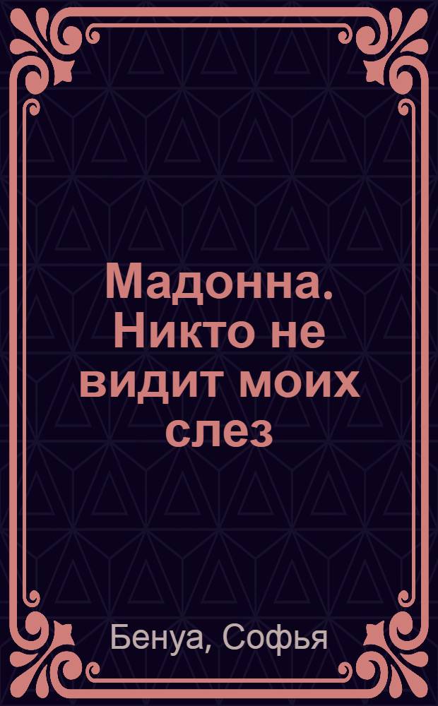 Мадонна. Никто не видит моих слез
