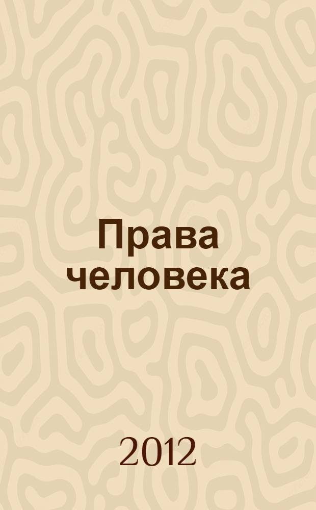 Права человека: проблемы теории и практики : учебно-методическое пособие для студентов направления магистратуры 030900 "Юриспруденция"