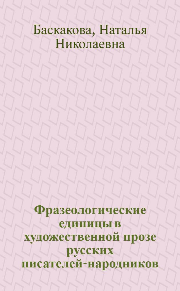 Фразеологические единицы в художественной прозе русских писателей-народников : (на материале произведений Н.Н.Златовратского и А.И.Левитова) : автореферат диссертации на соискание ученой степени к. филол. н. : специальность 10.02.01 <Русский язык>