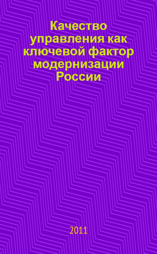 Качество управления как ключевой фактор модернизации России = Management quality as the key factor for modernization in Russia : сборник статей
