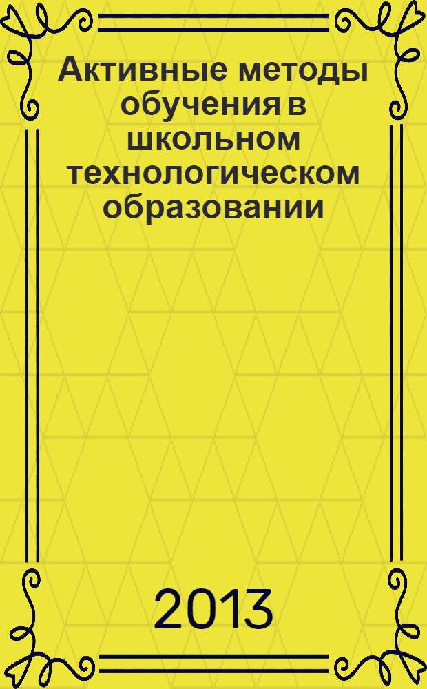 Активные методы обучения в школьном технологическом образовании