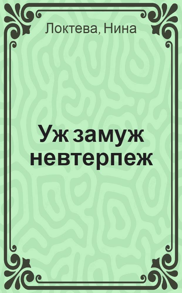 Уж замуж невтерпеж : повесть