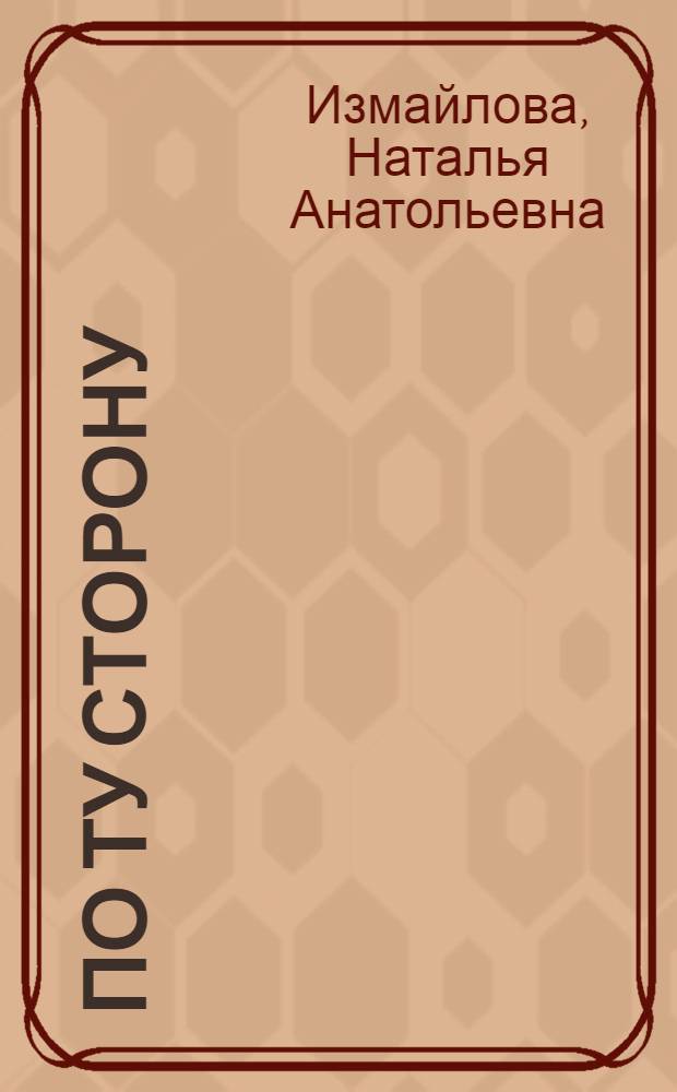 По ту сторону : сборник рассказов