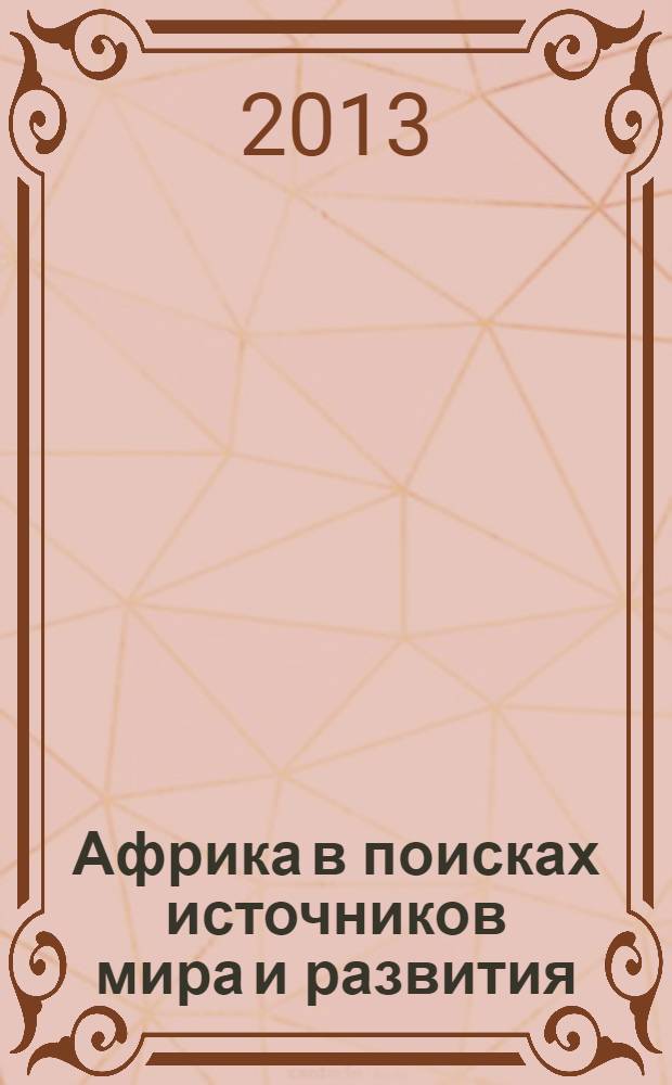 Африка в поисках источников мира и развития = Africa in search of peace and development : сборник статей