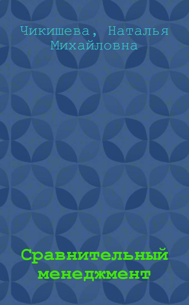 Сравнительный менеджмент : электронный учебно-методический комплекс