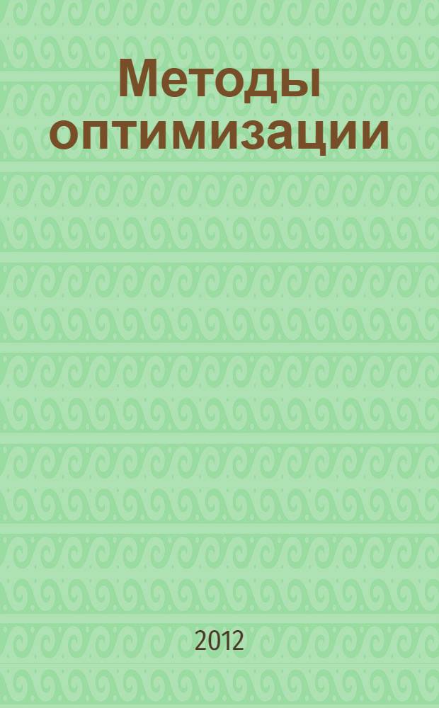 Методы оптимизации : электронный учебно-методический комплекс по дисциплине : для студентов всех форм обучения по направлению 220700 "Автоматизация технологических процессов и производств"