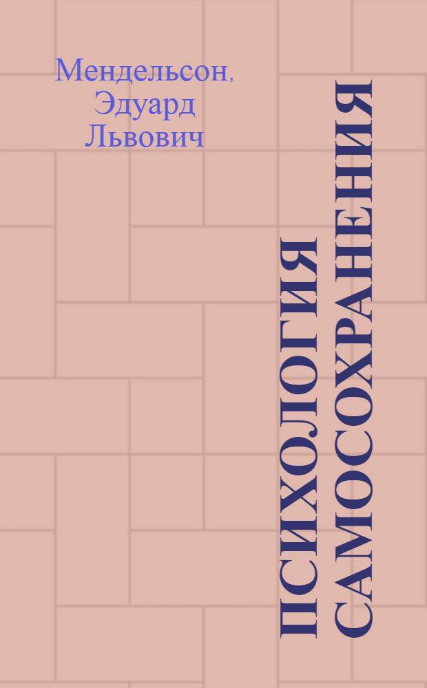 Психология самосохранения : монография