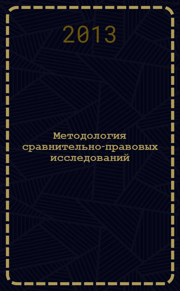Методология сравнительно-правовых исследований : материалы Всероссийской научной конференции Жидковские чтения, Москва, 30 марта 2012 г