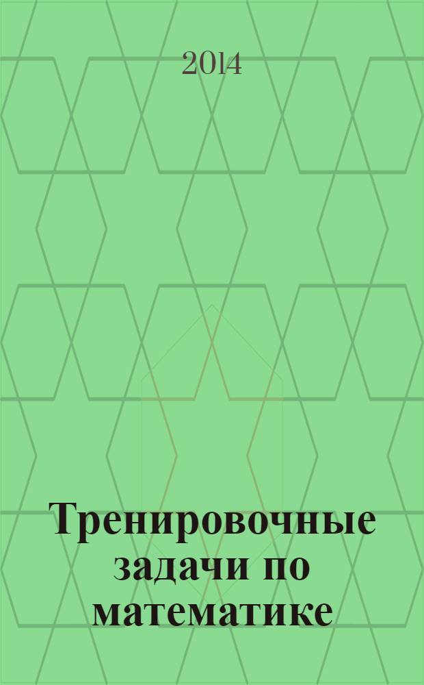 Тренировочные задачи по математике : 3 класс