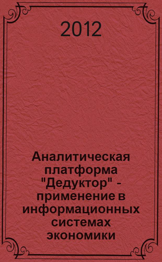 Аналитическая платформа "Дедуктор" - применение в информационных системах экономики : методические указания