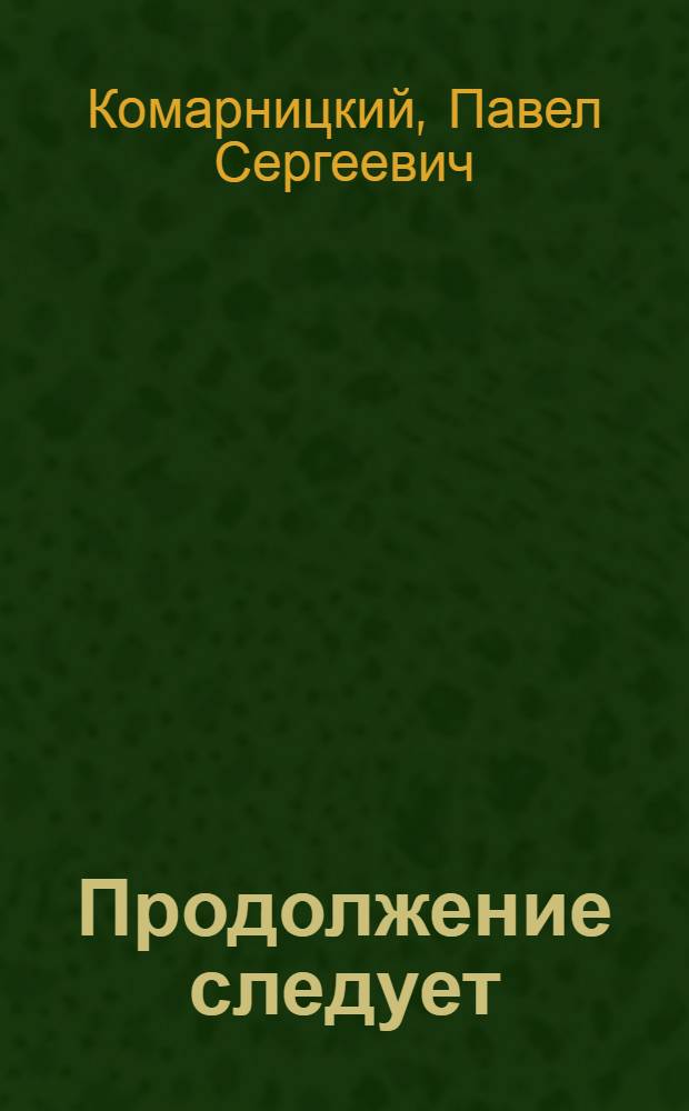 Продолжение следует