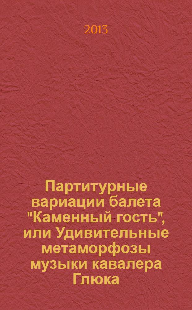 Партитурные вариации балета "Каменный гость", или Удивительные метаморфозы музыки кавалера Глюка