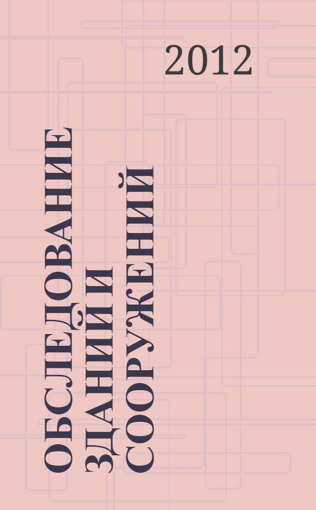 Обследование зданий и сооружений : методические указания к проведению лабораторных работ для студентов, обучающихся по направлению 27080062 "Строительство" профиля "Промышленное и гражданское строительство"