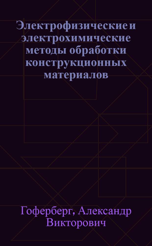 Электрофизические и электрохимические методы обработки конструкционных материалов : электронное учебно-методическое пособие