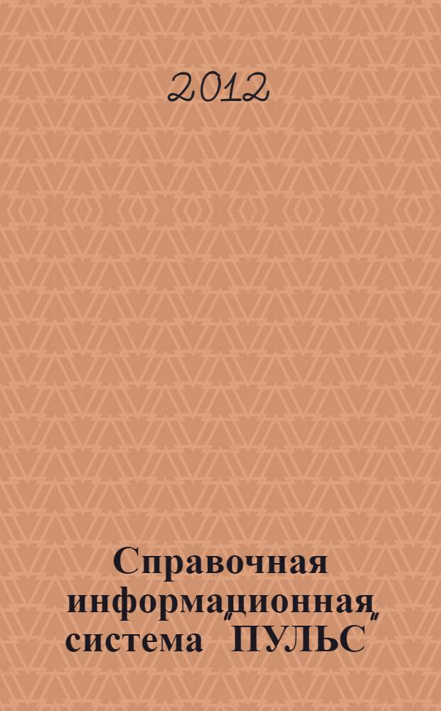 Справочная информационная система "ПУЛЬС" : технология информационного обеспечения